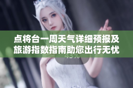 点将台一周天气详细预报及旅游指数指南助您出行无忧