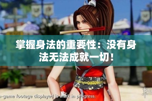 掌握身法的重要性：没有身法无法成就一切！