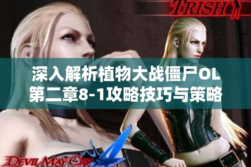 深入解析植物大战僵尸OL第二章8-1攻略技巧与策略