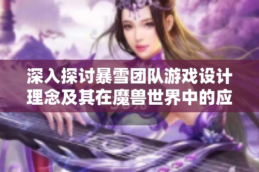 深入探讨暴雪团队游戏设计理念及其在魔兽世界中的应用