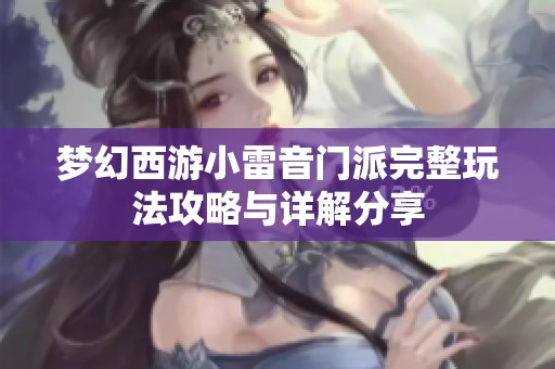 梦幻西游小雷音门派完整玩法攻略与详解分享