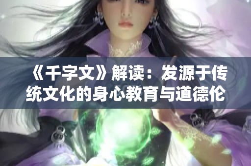《千字文》解读：发源于传统文化的身心教育与道德伦理探讨