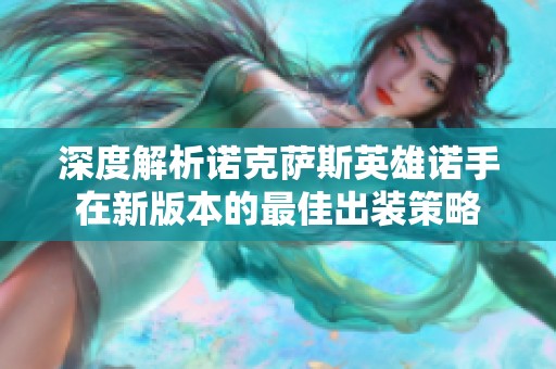 深度解析诺克萨斯英雄诺手在新版本的最佳出装策略