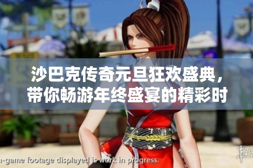 沙巴克传奇元旦狂欢盛典，带你畅游年终盛宴的精彩时刻