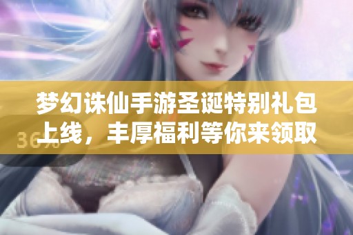 梦幻诛仙手游圣诞特别礼包上线，丰厚福利等你来领取！