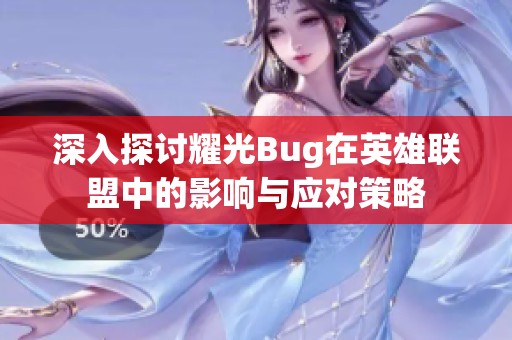 深入探讨耀光Bug在英雄联盟中的影响与应对策略