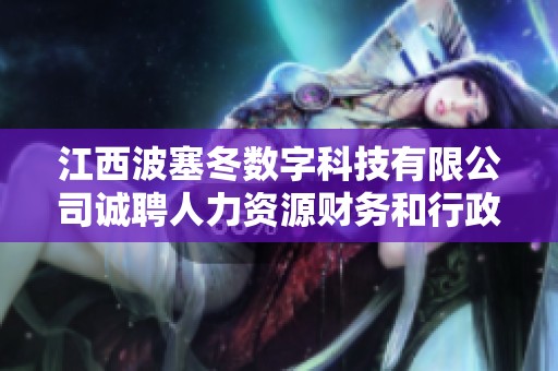 江西波塞冬数字科技有限公司诚聘人力资源财务和行政人才