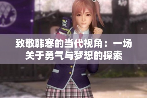致敬韩寒的当代视角：一场关于勇气与梦想的探索