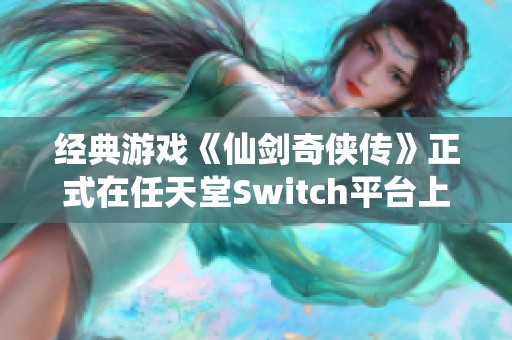 经典游戏《仙剑奇侠传》正式在任天堂Switch平台上线
