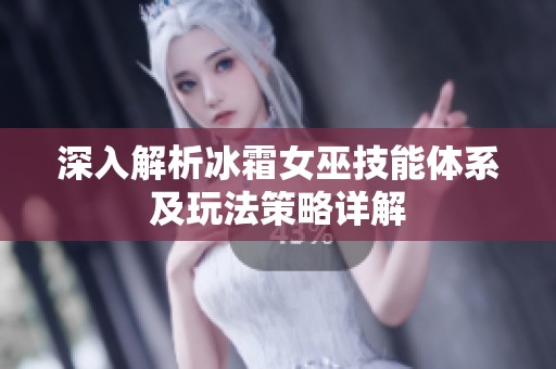 深入解析冰霜女巫技能体系及玩法策略详解