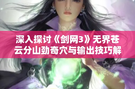 深入探讨《剑网3》无界苍云分山劲奇穴与输出技巧解析