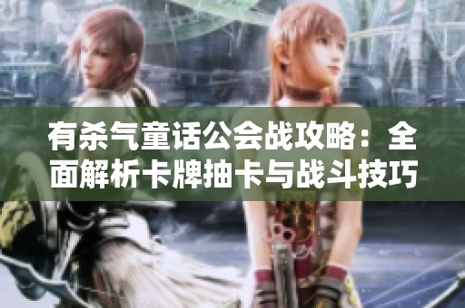 有杀气童话公会战攻略：全面解析卡牌抽卡与战斗技巧