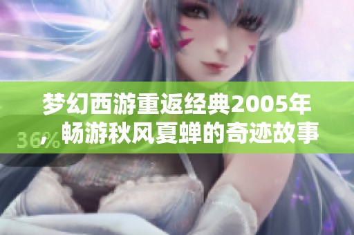 梦幻西游重返经典2005年，畅游秋风夏蝉的奇迹故事