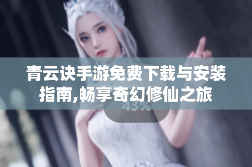 青云诀手游免费下载与安装指南,畅享奇幻修仙之旅