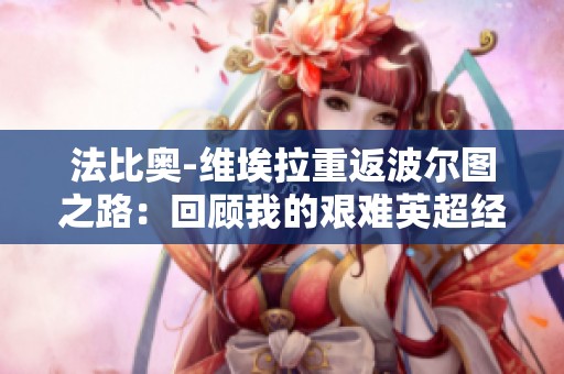 法比奥-维埃拉重返波尔图之路：回顾我的艰难英超经历