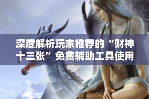 深度解析玩家推荐的“财神十三张”免费辅助工具使用教程