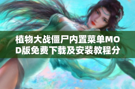植物大战僵尸内置菜单MOD版免费下载及安装教程分享