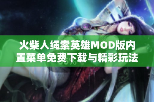 火柴人绳索英雄MOD版内置菜单免费下载与精彩玩法解析