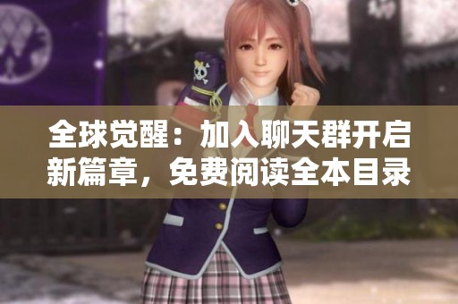 全球觉醒：加入聊天群开启新篇章，免费阅读全本目录更新