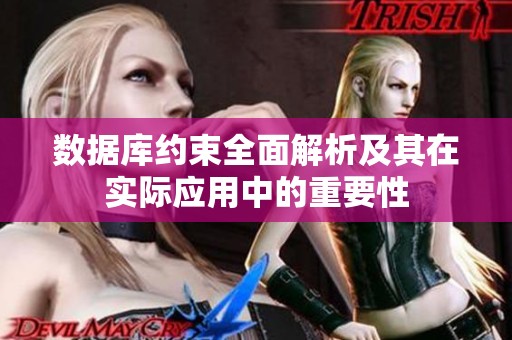 数据库约束全面解析及其在实际应用中的重要性