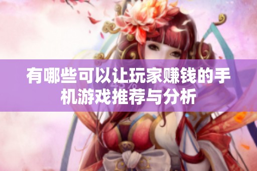 有哪些可以让玩家赚钱的手机游戏推荐与分析