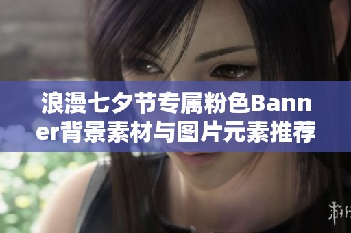 浪漫七夕节专属粉色Banner背景素材与图片元素推荐