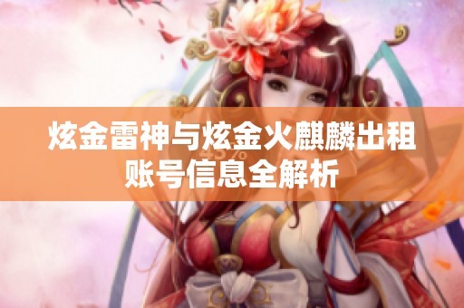 炫金雷神与炫金火麒麟出租账号信息全解析