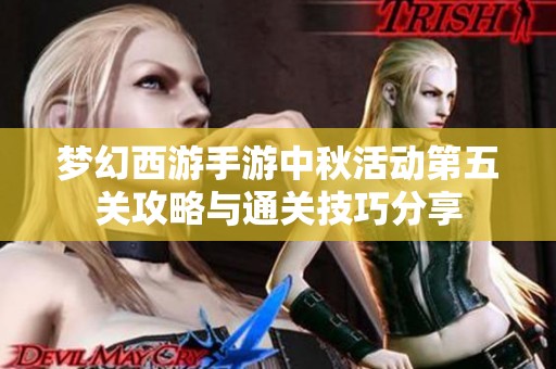 梦幻西游手游中秋活动第五关攻略与通关技巧分享