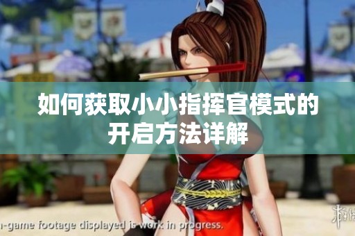 如何获取小小指挥官模式的开启方法详解