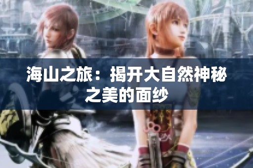 海山之旅：揭开大自然神秘之美的面纱