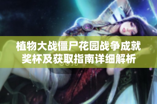 植物大战僵尸花园战争成就奖杯及获取指南详细解析