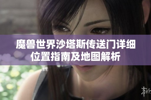 魔兽世界沙塔斯传送门详细位置指南及地图解析