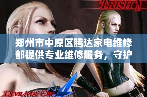 郑州市中原区腾达家电维修部提供专业维修服务，守护你的家电健康