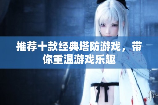推荐十款经典塔防游戏，带你重温游戏乐趣
