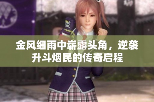 金风细雨中崭露头角，逆袭升斗烟民的传奇启程
