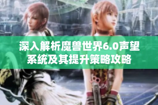 深入解析魔兽世界6.0声望系统及其提升策略攻略