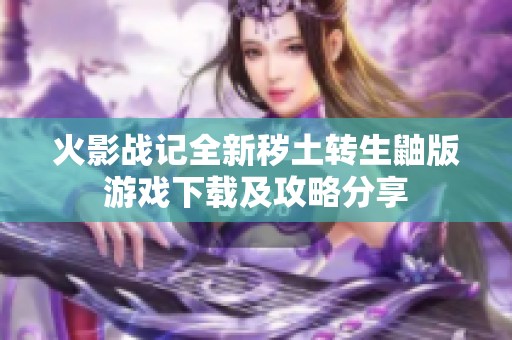火影战记全新秽土转生鼬版游戏下载及攻略分享