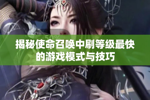 揭秘使命召唤中刷等级最快的游戏模式与技巧