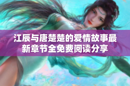 江辰与唐楚楚的爱情故事最新章节全免费阅读分享