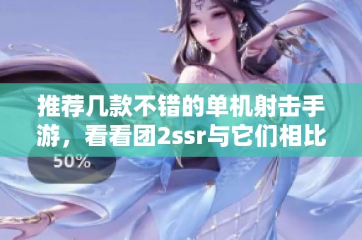 推荐几款不错的单机射击手游，看看团2ssr与它们相比哪个好