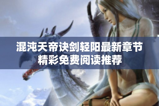 混沌天帝诀剑轻阳最新章节精彩免费阅读推荐
