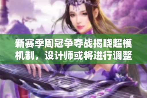 新赛季周冠争夺战揭晓超模机制，设计师或将进行调整