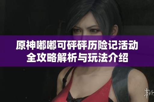 原神嘟嘟可砰砰历险记活动全攻略解析与玩法介绍