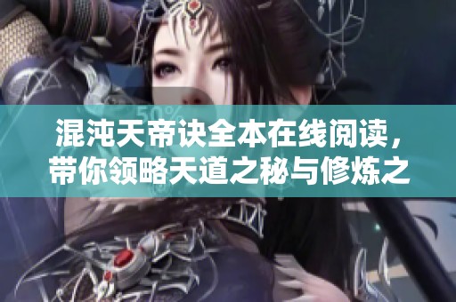 混沌天帝诀全本在线阅读，带你领略天道之秘与修炼之旅