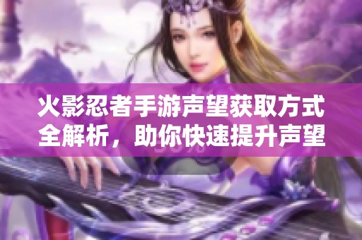 火影忍者手游声望获取方式全解析，助你快速提升声望值