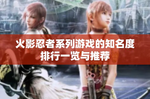 火影忍者系列游戏的知名度排行一览与推荐