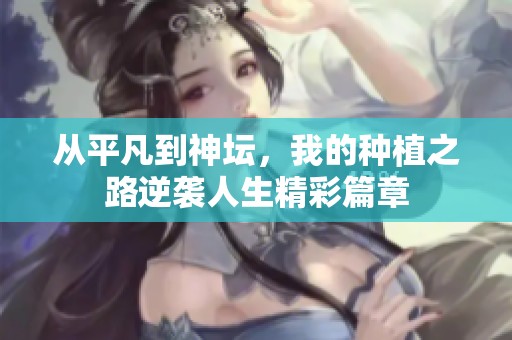 从平凡到神坛，我的种植之路逆袭人生精彩篇章