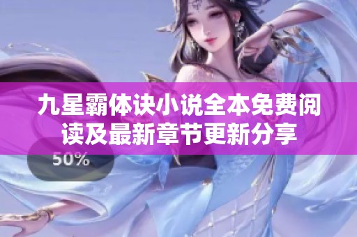 九星霸体诀小说全本免费阅读及最新章节更新分享