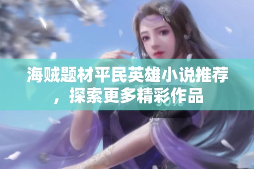 海贼题材平民英雄小说推荐，探索更多精彩作品