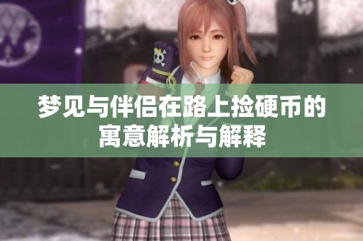 梦见与伴侣在路上捡硬币的寓意解析与解释